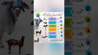 Qurbani wajib hone Ki  sharayat #islamic urdu poetry #akf #shorte #urdu #viral #viralvideo