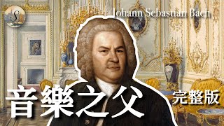 音樂之父巴赫（完整版）| 巴哈的一生 | The whole life of Johann Sebastian Bach | 音樂家係列