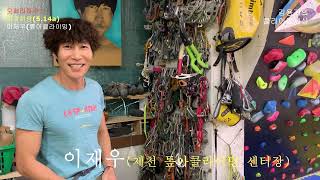 클라이밍 24년의 근육맨, 한국의 아담온드라?,진안 마이산 오페라하우스 꿈과희망(5.14a),강력한 퍼포먼스!/암벽등반,클라이밍(climbing)이재우,김민정,김용기