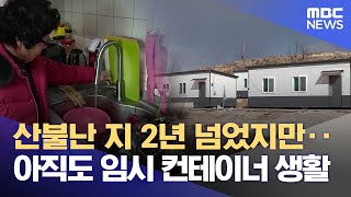 강릉 경포 산불 2년, 혹한의 날씨 속 이재민 지원은 끝나 가 (2025.02.09/뉴스데스크/MBC강원영동)