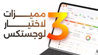 3 مميزات لاختيار نظام لوجستكس لإدارة شركات التوصيل