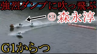 【G1からつ競艇】②前田篤哉の強烈ダンプで吹っ飛ぶ「からつベテラン」③森永淳