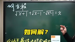 一道无理方程，难住不少学生，如何快速求解？