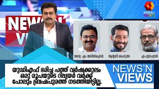 യുഡിഎഫ് ഭരിച്ച പത്ത് വർഷക്കാലം ഒരു രൂപയുടെ റിപ്പയർ വർക്ക് പോലും ബ്രഹ്മപുരത്ത് നടത്തിയിട്ടില്ല.