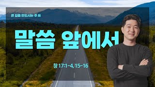 [2024.12.08] 말씀 앞에서 I 큰 길을 만드시는 주 I 이정윤 목사 I 남원주침례교회