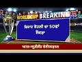 virat kohli 50th odi century ਵਿਰਾਟ ਕੋਹਲੀ ਨੇ 50ਵਾਂ ਸੈਂਕੜਾ ਜੜਿਆ breaking news news18 punjab