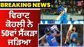 Virat Kohli 50th ODI Century | ਵਿਰਾਟ ਕੋਹਲੀ ਨੇ 50ਵਾਂ ਸੈਂਕੜਾ ਜੜਿਆ | Breaking News | News18 Punjab