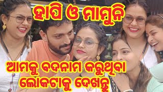 କେବେ ସରିବନି ଆମ ଏ ପ୍ରେମ //ଆମକୁ ବଦନାମ କରୁଥିବା ଲୋକଟାକୁ ଦେଖନ୍ତୁ //ହାପି ଓ ମାମୁନି //Radha Panda Vlogs