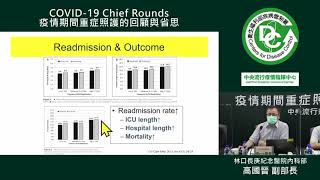 9月25日COVID-19 Chief Rounds：新冠重症病人加護病房再回轉以及長期呼吸器依賴之分析與檢討 高國晉 醫師