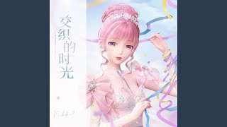 交織的時光 (閃耀暖暖2週年紀念曲)