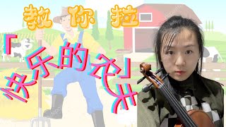 【每期教你一首名曲系列】02 教你拉快乐的农夫-舒曼 How to play The Happy Farmer