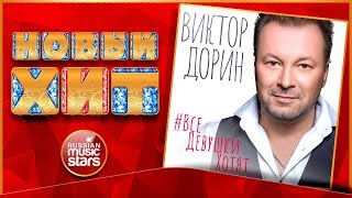 Новый Хит 2019 ★ ВИКТОР ДОРИН — ВСЕ ДЕВУШКИ ХОТЯТ ★ НОВАЯ ПЕСНЯ ★ НОВЫЙ ХИТ ★