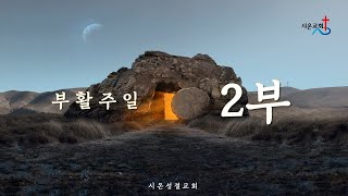 23.4.9 시온교회 부활주일 2부예배 실시간 영상