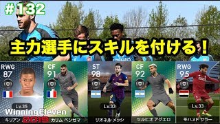 【ウイイレ2019myClub】#132　主力選手にスキルトレーナーで新スキルを付ける！　【実況】【微課金】