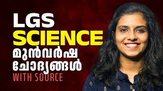 ഇനി ഒരു മാർക്കും മിസ്സാവാതെ പഠിക്കാം LGS - PYQ + SCERT SERIES(SCIENCE) |KERALA PSC|KAVYAKRISHNA