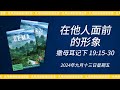 2024年九月十三日 - 在他人面前的形象