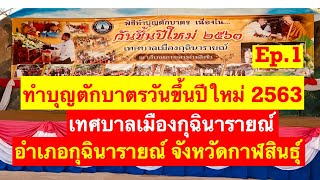 พิธีทำบุญตักบาตร วันขึ้นปีใหม่ 2563 เทศบาลเมืองกุฉินารายณ์ อำเภอกุฉินารายณ์ จังหวัดกาฬสินธุ์ Ep.1