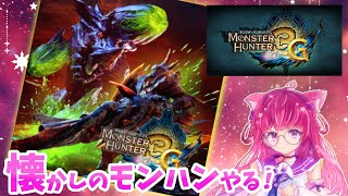 【モンスターハンター3G /Wii U】超絶懐かしいモンハンやる！村クエ☆5～ 人生初ランス😉【朝美しるこ】