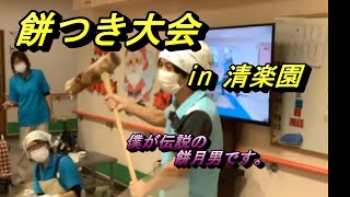 特別養護老人ホーム清楽園　餅つき大会　R4 12 7