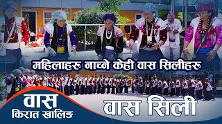 महिलाहरुले वासमा नाच्ने केही सिलीहरु || वास Waas || Kirat Khaling Rai