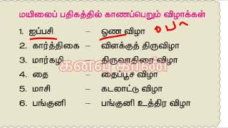 🤩🔥📚மயிலை பதிகத்தில் காணப்பெறும் விழாக்கள் shortcuts🤩🔥✌||விழாக்களும் மாதங்களும் shortcuts🔥🤩