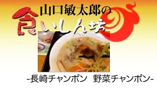 山口敏太郎の食いしん坊  長崎チャンポン  野菜チャンポン