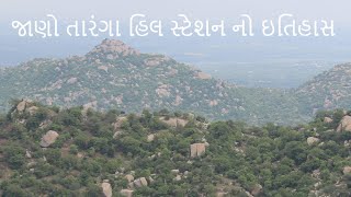 જાણો તારંગા હિલ સ્ટેશન નો ઇતિહાસ  | History of Taranga Hill Station