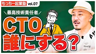 【もっちー起業塾Vol.7】CTOに向いてる人とは？