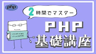 【PHP入門 総集編】 2時間で一気に学ぶPHPの基礎！~初心者向け~