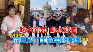 王洪祥拜訪宋江武校，吃水滸宴喝水滸酒，簡直成了美食裏的中國