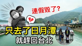 日月潭 大淶閣湖景房超美｜南投親子景點｜兒子突然發燒，清明連假毀了！｜［賴媽］Vlog #16