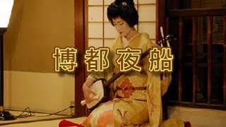 博都夜船 【三味線演奏】