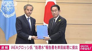 【速報】福島第1原発処理水の海洋放出を巡る報告書　IAEA事務局長が岸田総理に提出(2023年7月4日)