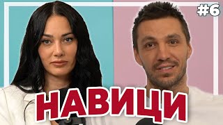 НАВИЦИ - Double Trouble #6