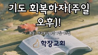 (2024.10.27) 학장교회 주일 오후 예배