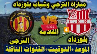 مباراة الترجي التونسي وشباب بلوزداد بث مباشر اليوم في دوري أبطال أفريقيا 2023