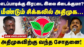 எடப்பாடிக்கு இரட்டை இலை கிடைக்குமா ? மீண்டும் சிக்கலில் அதிமுக! | ADMK | ADMK Symbol Issue |