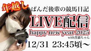 2024-2025年越しライブ配信happy new year2025〜ぱんだ後輩の競馬日記 〜