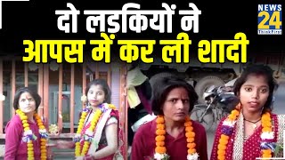 UP News: 'लड़कों से नफरत है' और दो लड़कियों ने आपस में कर ली शादी, भिड़े दोनों के परिवारवाले