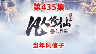 凡人修仙传仙界篇 第435集：当年风信子