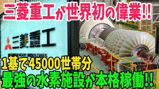 【海外の反応】日本の三菱重工業が水素の製造から発電まで世界で初めて一貫してできる施設の本格稼働を開始！【アメージングJAPAN】