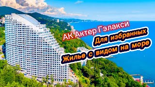 Недвижимость на море для избранных. АК Актер Гэлакси Сочи