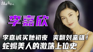 香港金牌人肉滑雪板！李嘉诚花3000万买她初夜，玩废刘銮雄，鞭抽许晋亨，一晚6男不过瘾，花420亿遗产治狗瘾，做女王大人的奴有多爽？#李嘉欣 #权利者游戏