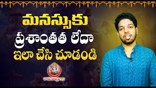 ప్రశాంతమైన మనస్సు కోసం ఏం చేయాలి|How to Get Peace Of Mind From Bhagavad Githa| Raama Raajyam tv