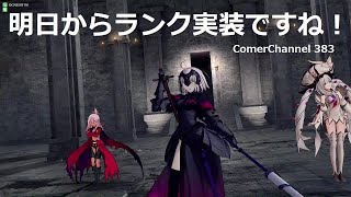 【FGOアーケード】 GW383 ComerChannel 【FGOAC】【Fate/Grand Order Arcade】