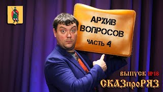 СказПроРяз  выпуск №18.  Ответы на вопросы подписчиков