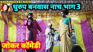 धुरुप वनवास नाच भाग 3 हरदी बाड़ी नाच पार्टी #Angika_Nach Hardi Bari Nach #नाच_प्रोग्राम रामचंद्र नाच