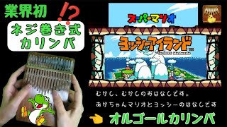 カリンバ ネジ巻き式？で ヨッシーアイランドを演奏！｢ものがたりオルゴール｣ Super Mario World 2: Yoshi's Island