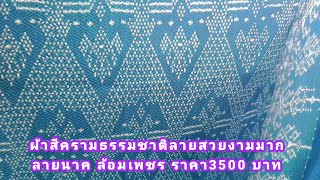 รีวิวผ้าไหมสีครามธรรมชาติ ลายนาคล้อมเพชร ร้านเพลิน จารัตน์ผ้าไหมสุรินทร์