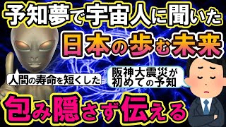 【2ch不思議体験】予知夢で宇宙人に聞いた！地震ほか予言と日本の歩む未来。知ってること包み隠さず伝えるよ。【スレゆっくり解説】